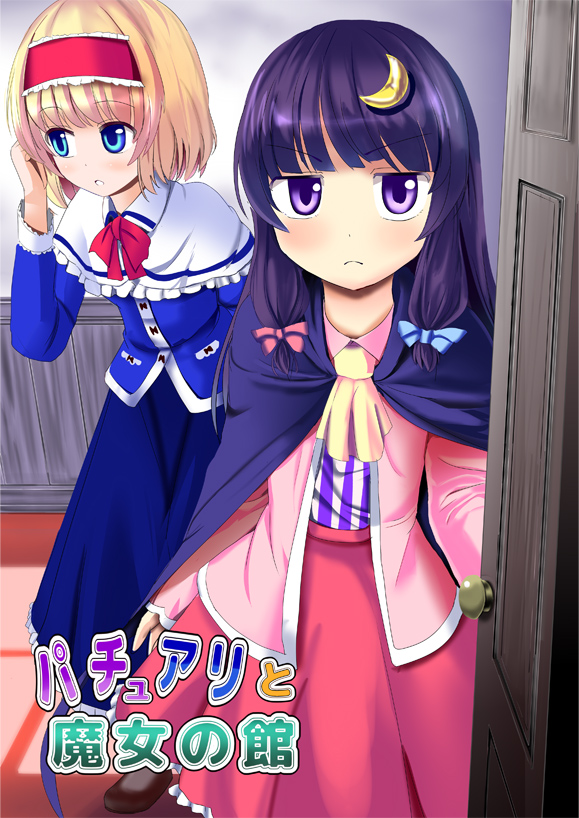 alice margatroid and patchouli knowledge (touhou) drawn by a_(aaaaaaaaaaw)
