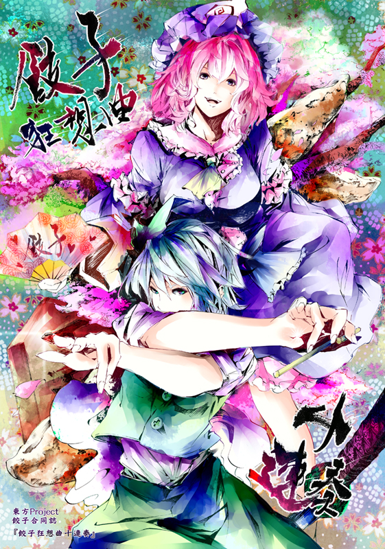 konpaku youmu and saigyouji yuyuko (touhou) drawn by kazu_(muchuukai) and savan