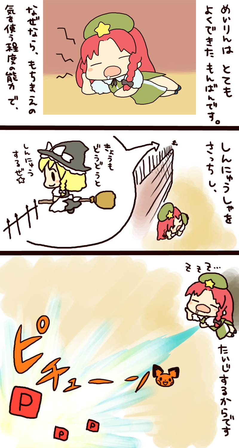 kirisame marisa, hong meiling, and pichu (touhou and 1 more) drawn by rias-shiki_kawaii