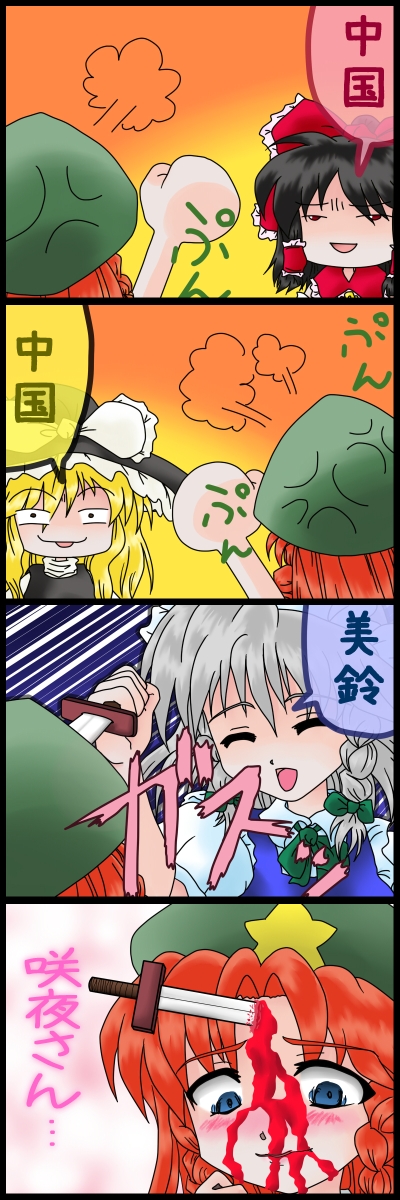 hakurei reimu, kirisame marisa, izayoi sakuya, and hong meiling (touhou) drawn by fujita_kenoko
