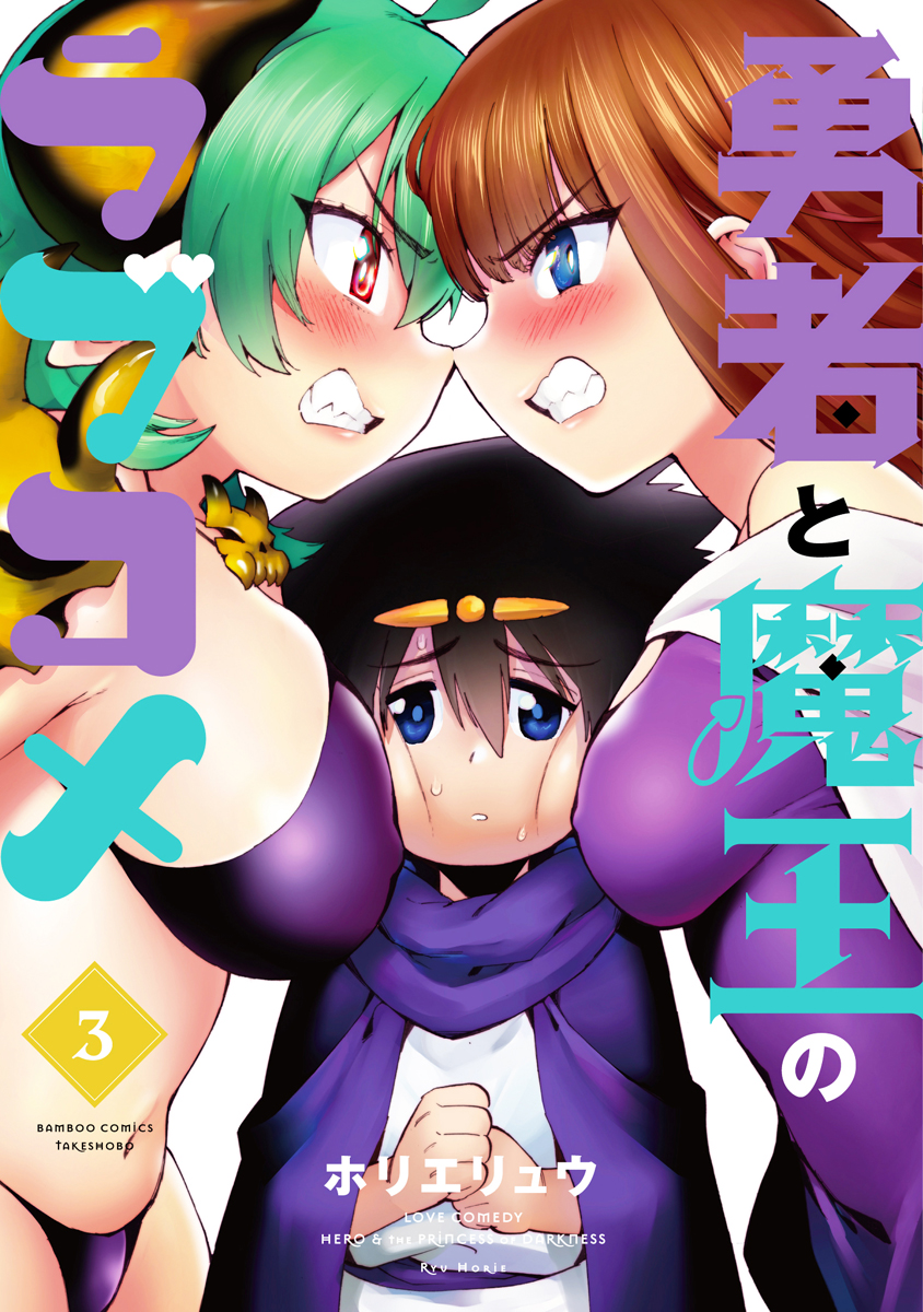 yuusha to maou no rabu kome drawn by horie_ryuu