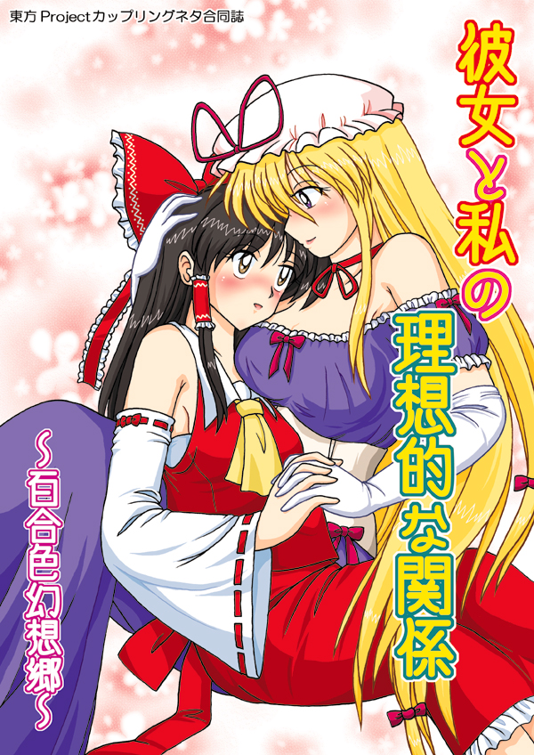 hakurei reimu and yakumo yukari (touhou) drawn by raiden-hbv