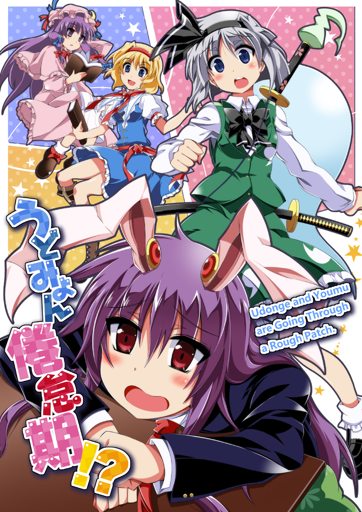 konpaku youmu, alice margatroid, patchouli knowledge, and reisen udongein inaba (touhou) drawn by train_90