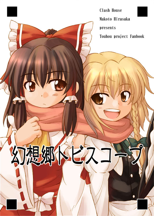 hakurei reimu and kirisame marisa (touhou) drawn by hirasaka_makoto