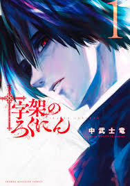uruma shun (juujika no rokunin) drawn by nakatake_shiryuu