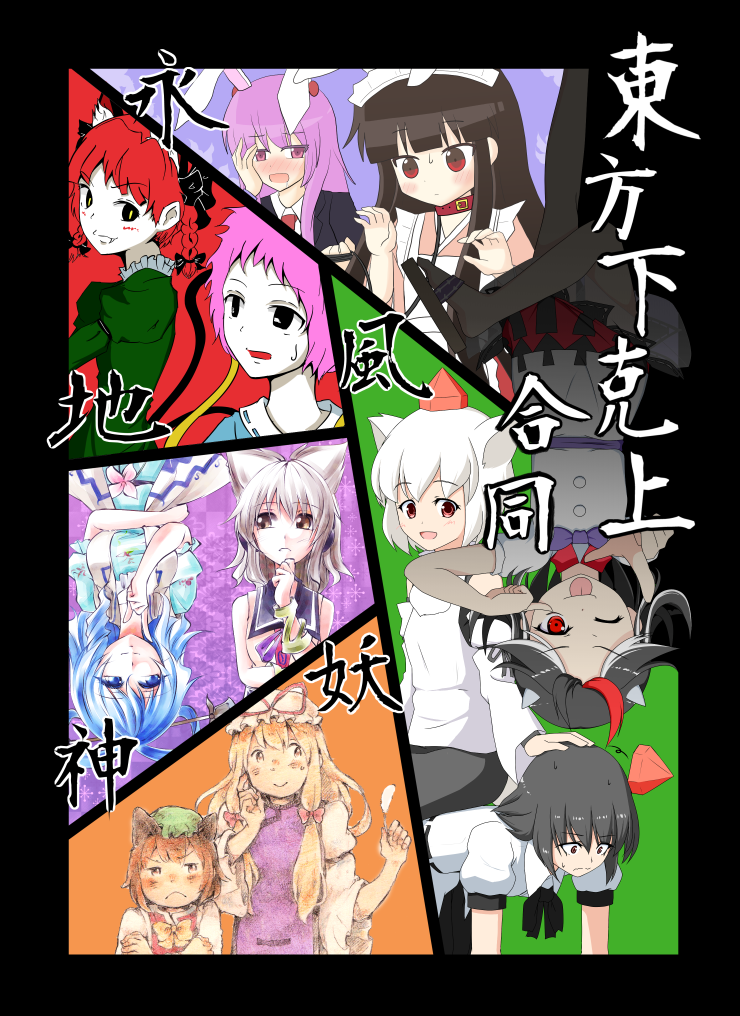 yakumo yukari, shameimaru aya, reisen udongein inaba, komeiji satori, inubashiri momiji, and 6 more (touhou) drawn by indosou, kakao_(noise-111), and rokugatsu_t