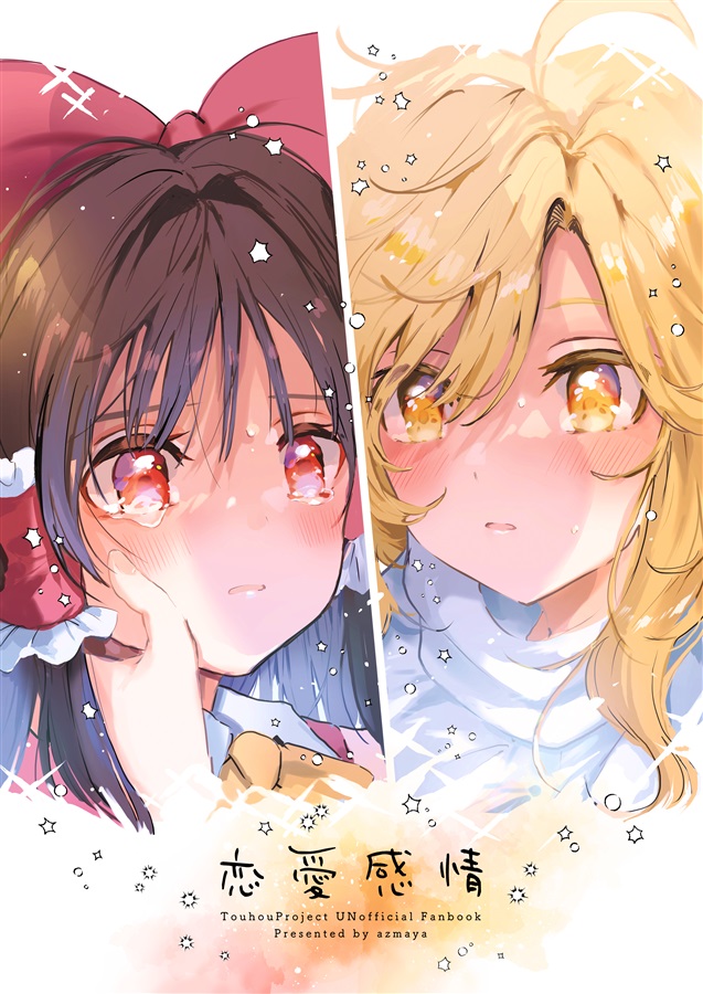 hakurei reimu and kirisame marisa (touhou) drawn by azuma_aya