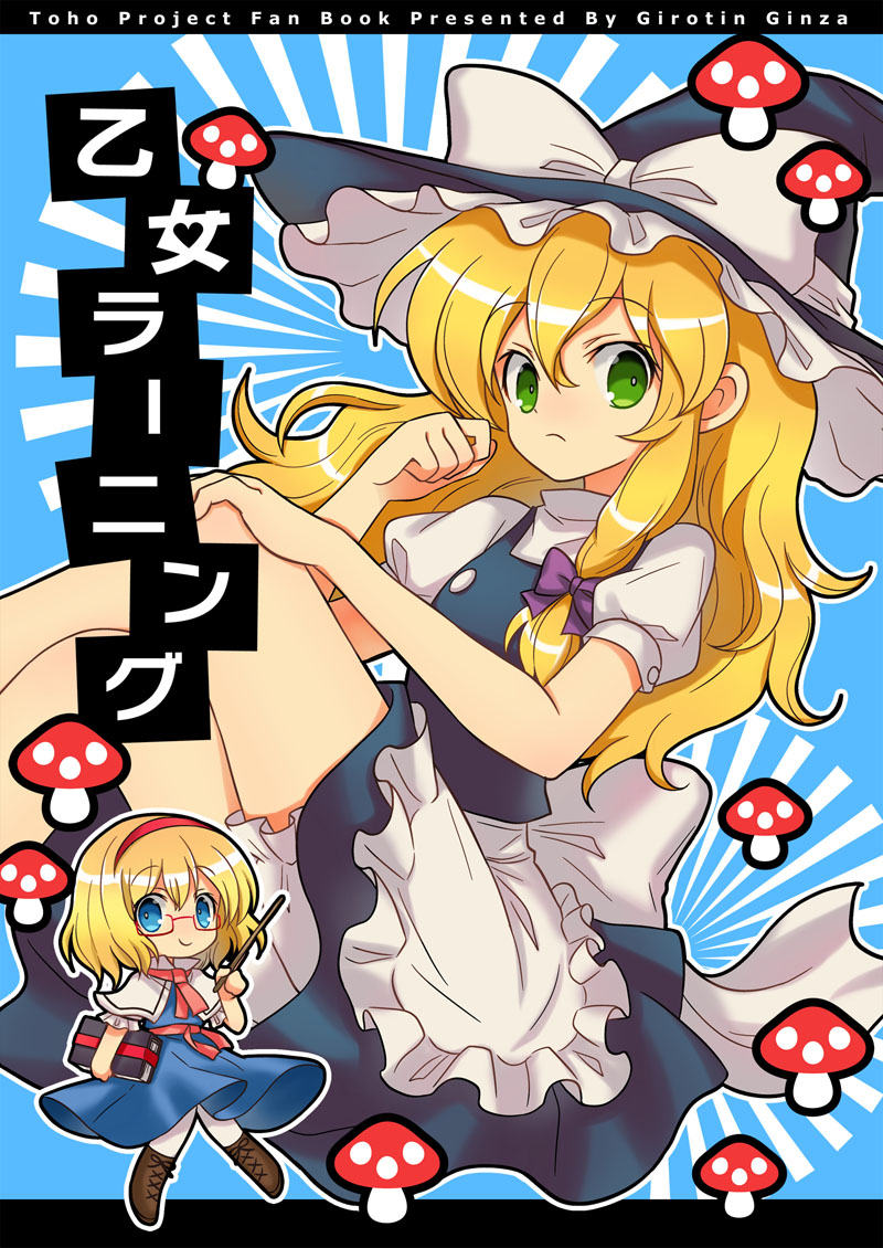 kirisame marisa and alice margatroid (touhou) drawn by girotin_ginza