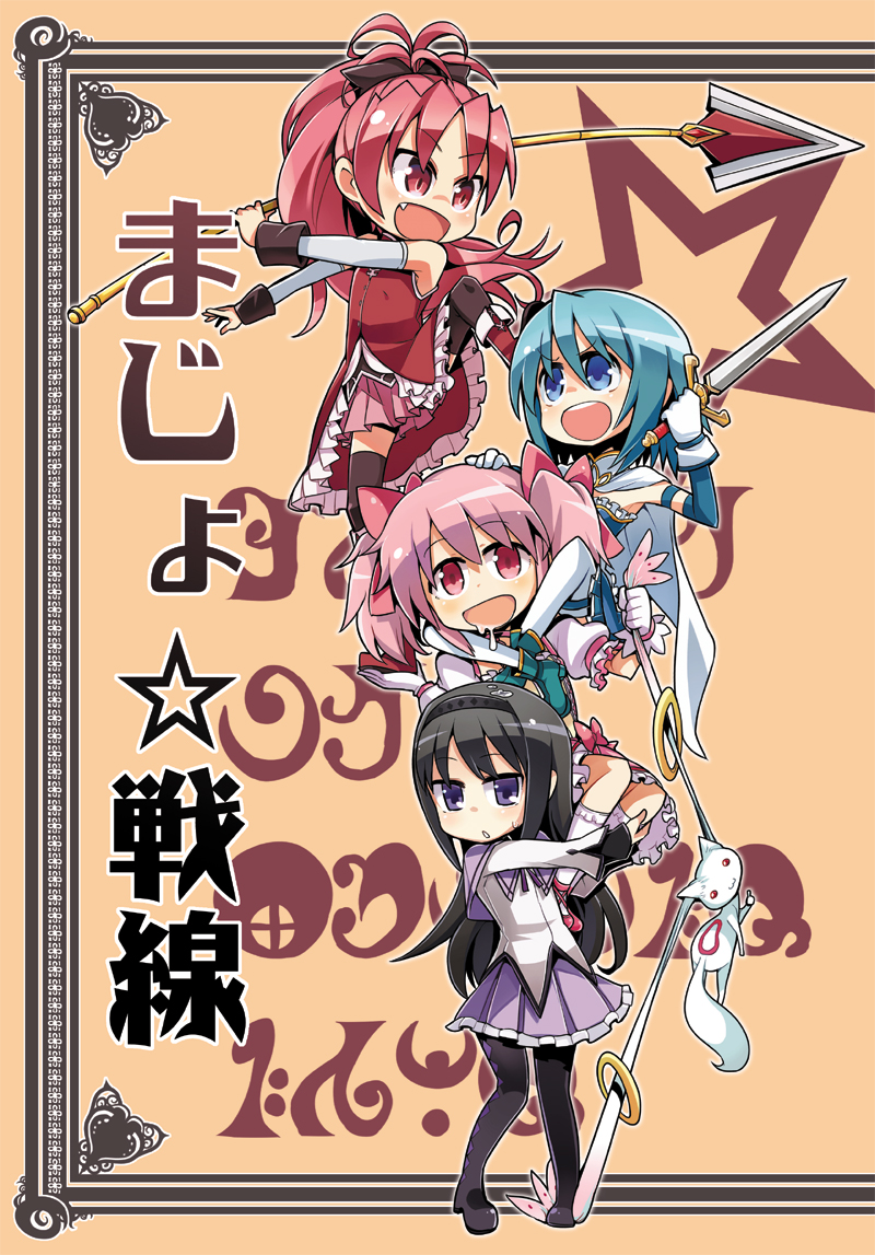 akemi homura, kaname madoka, miki sayaka, sakura kyoko, and kyubey (mahou shoujo madoka magica) drawn by hitsuji_bako