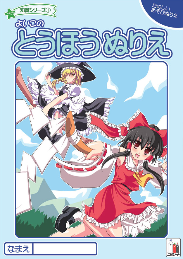 hakurei reimu and kirisame marisa (touhou) drawn by maki_(seventh_heaven_maxion)