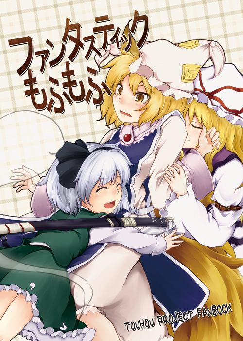konpaku youmu, yakumo yukari, and yakumo ran (touhou) drawn by sunaya_yanokura
