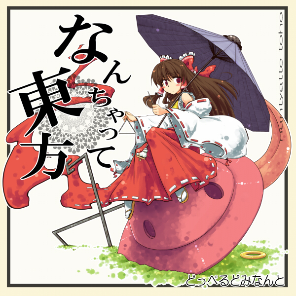 hakurei reimu (touhou) drawn by okome_(kome_kuma)