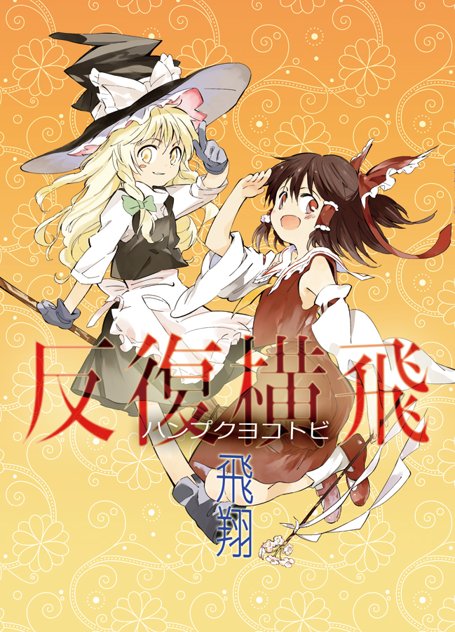 hakurei reimu and kirisame marisa (touhou) drawn by ogawa_maiko