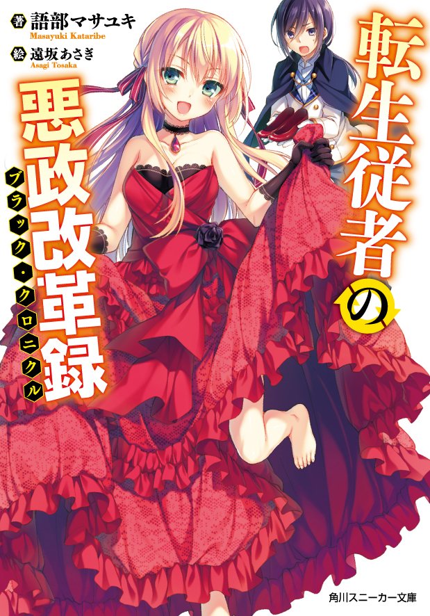 tensei jusha no akusei kaikaku roku drawn by toosaka_asagi