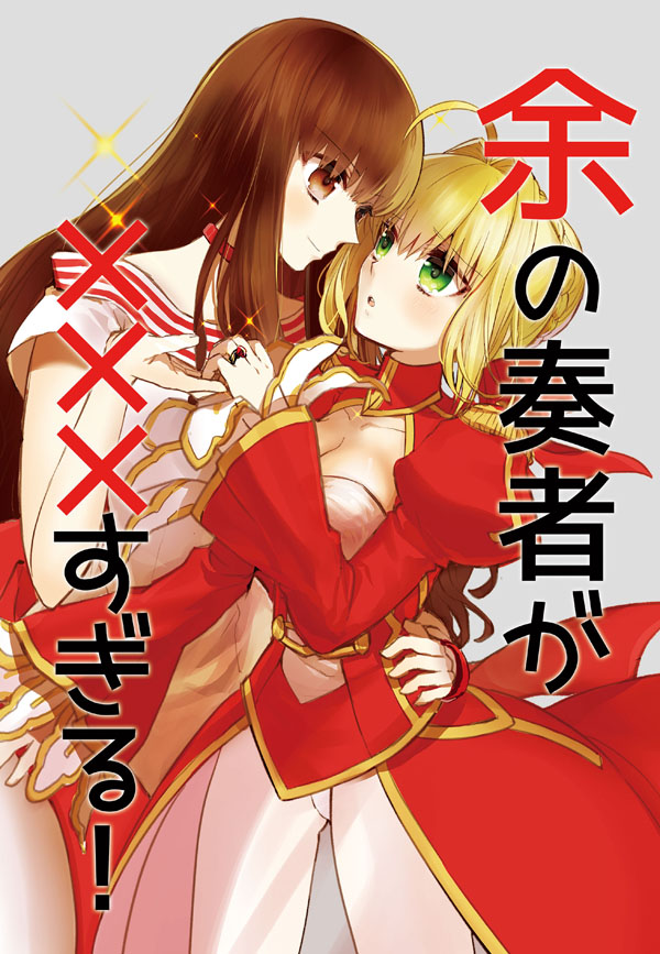 nero claudius and kishinami hakuno (fate and 2 more) drawn by nopo_(patter)