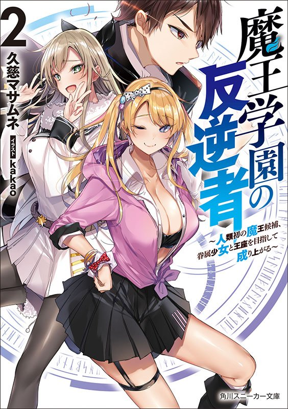 yuugaose miyabi, morioka yuuto, and hoshigaoka stella (maou gakuen no hangyakusha ~ jinruihatsu no maou kouho kenzoku shoujo to ouza o mezashite nariagaru ~) drawn by kakao_(chocolate_land)