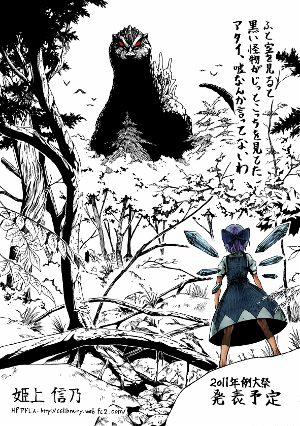 cirno and godzilla (touhou and 1 more) drawn by himegami_shino