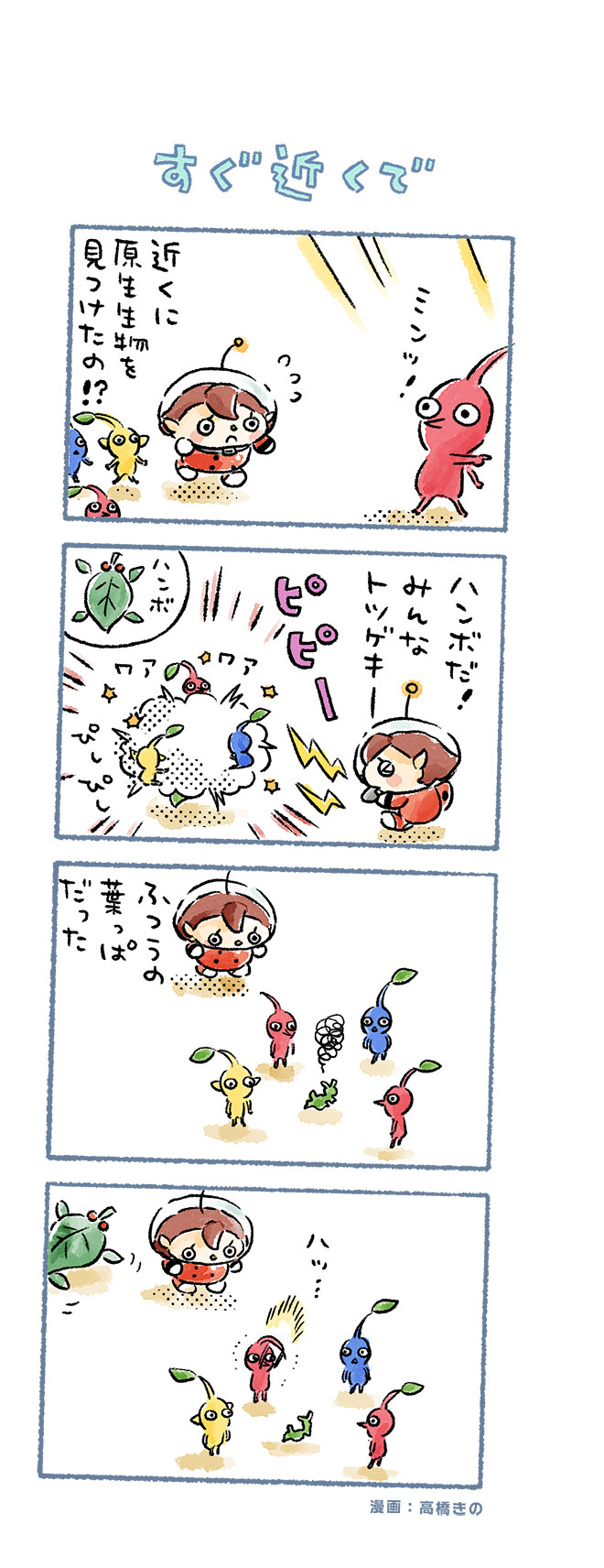 red pikmin, yellow pikmin, blue pikmin, rescue officer, and skitter leaf (pikmin and 1 more) drawn by takahashi_kino