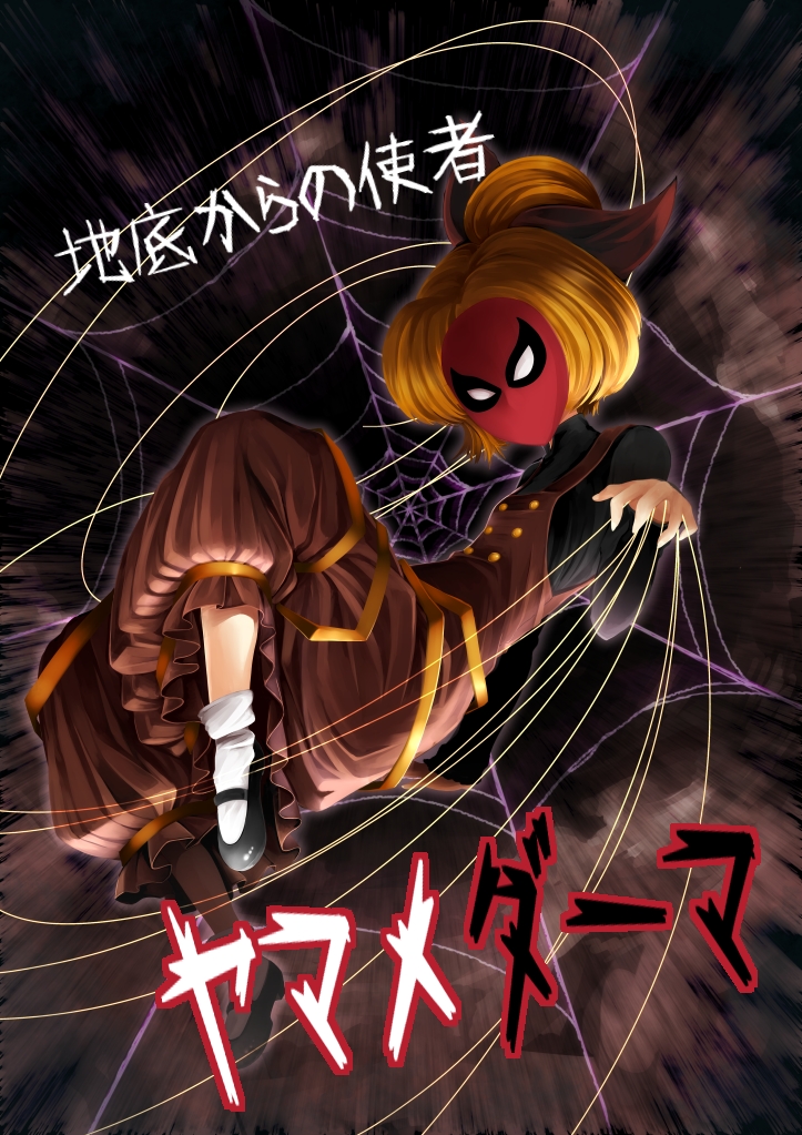 kurodani yamame and spider-man (touhou and 2 more) drawn by narumizg