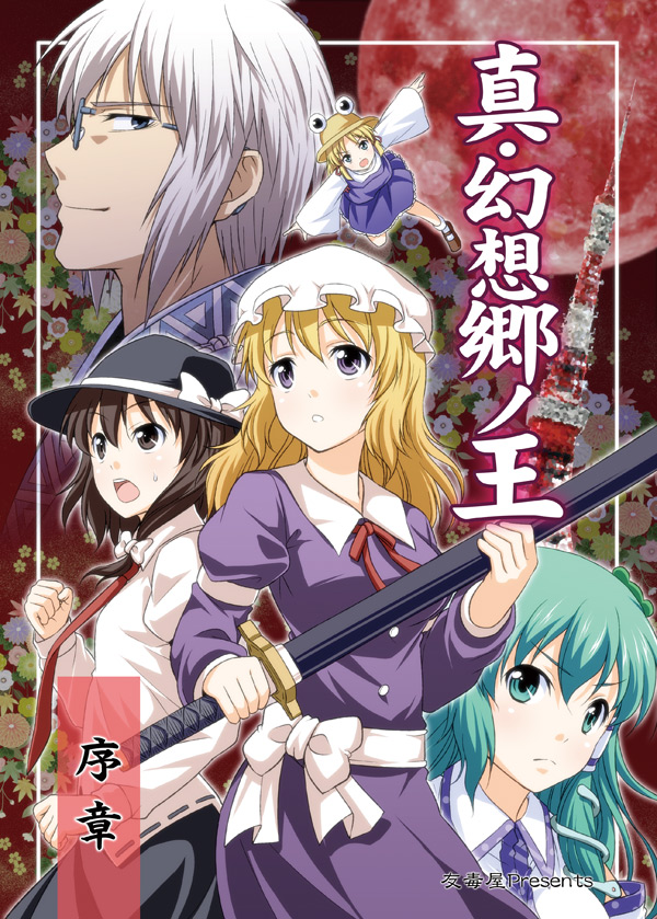 kochiya sanae, moriya suwako, usami renko, morichika rinnosuke, and maribel hearn (touhou) drawn by tomokichi