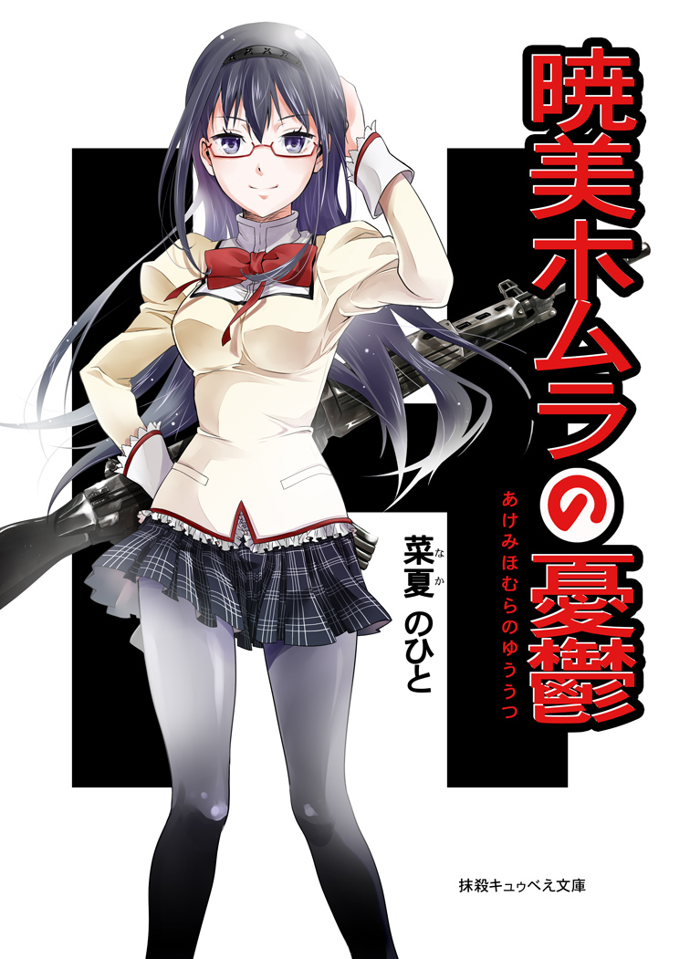 akemi homura (mahou shoujo madoka magica and 1 more) drawn by naka_nohito