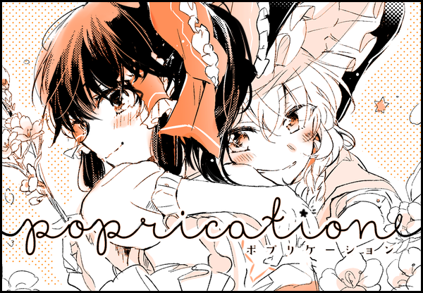 hakurei reimu and kirisame marisa (touhou) drawn by poprication