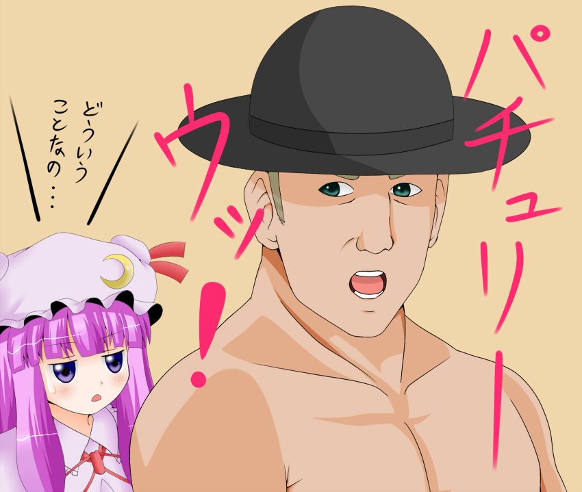 patchouli knowledge and billy herrington (touhou and 1 more) drawn by shuruken_(yuumo)