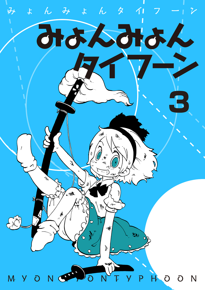 konpaku youmu (touhou) drawn by karaagetarou