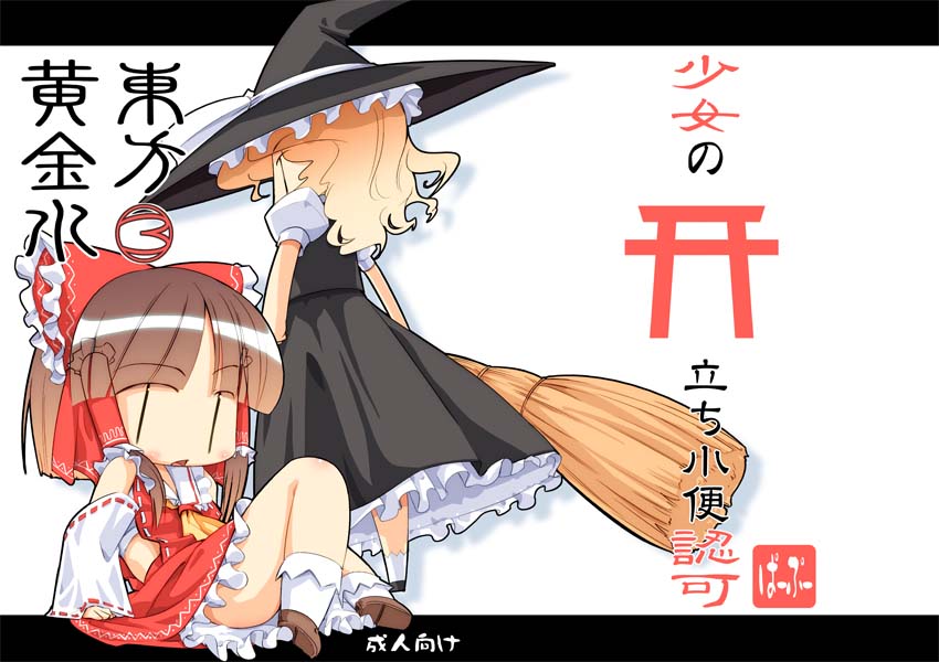 hakurei reimu and kirisame marisa (touhou) drawn by heijitsu_(paapuu)