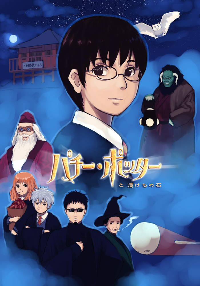 sakata gintoki, kagura, hermione granger, harry potter, sadaharu, and 6 more (gintama and 3 more) drawn by urue