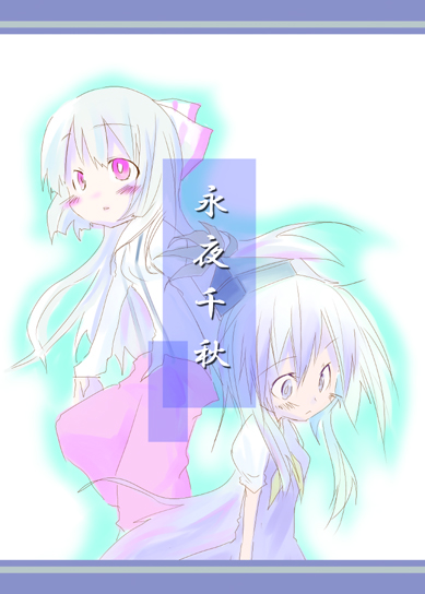fujiwara no mokou and kamishirasawa keine (touhou) drawn by makoto_(rabbit_and_grapes)