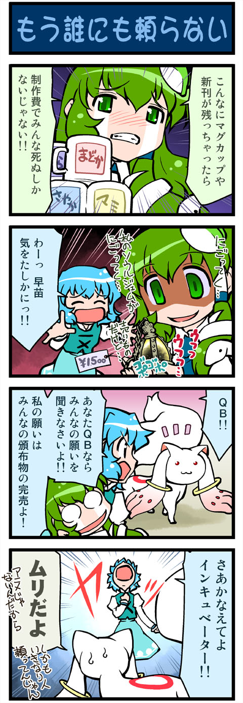 kochiya sanae, tatara kogasa, and kyubey (touhou and 1 more) drawn by mizuki_hitoshi
