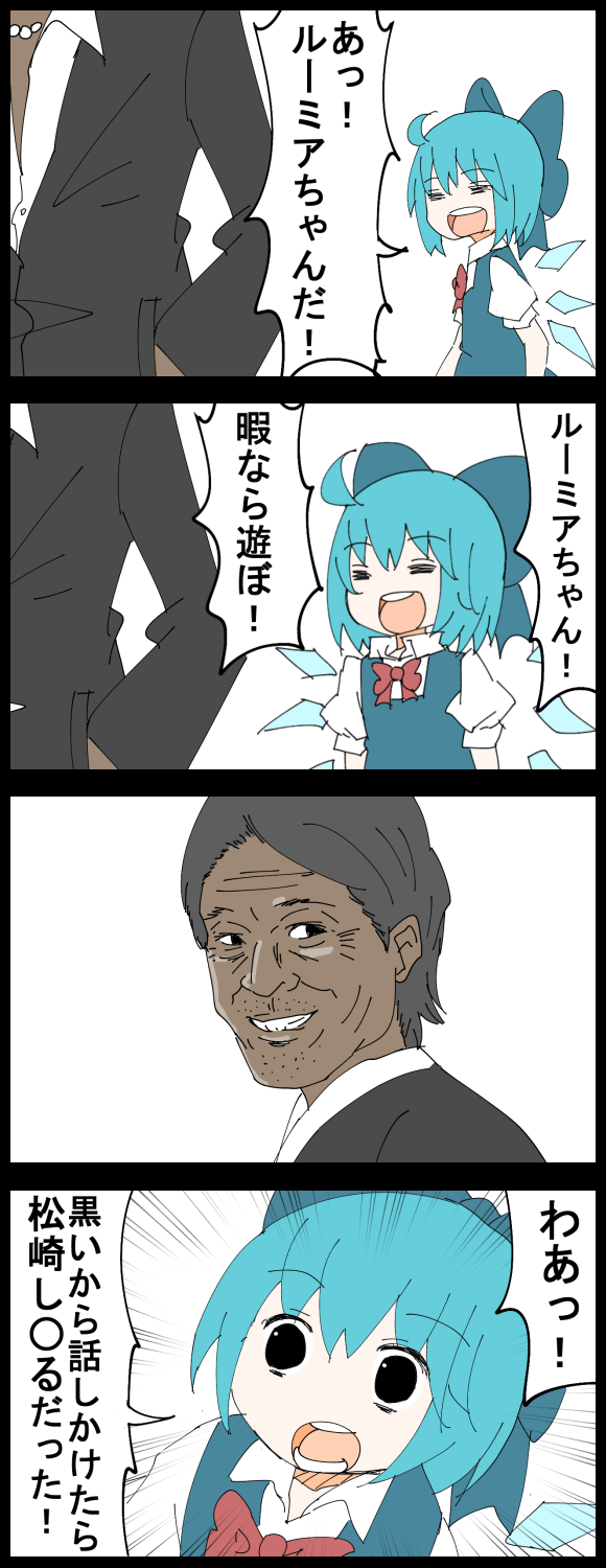 cirno and matsuzaki shigeru (touhou) drawn by jetto_komusou