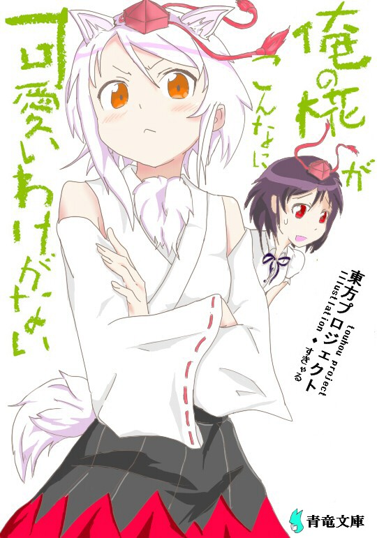 shameimaru aya and inubashiri momiji (touhou and 1 more) drawn by minowa_sukyaru