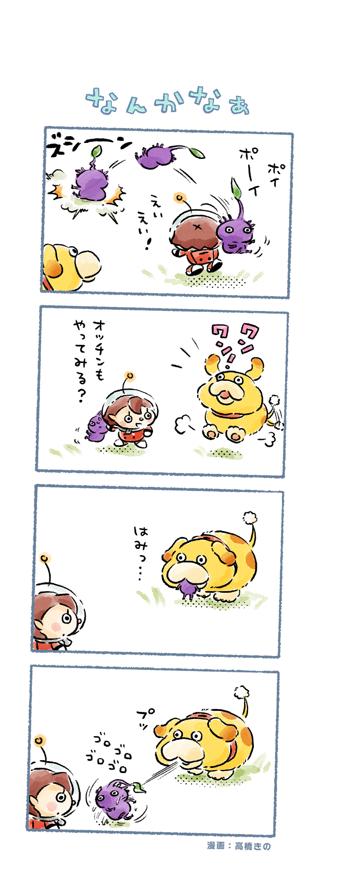 purple pikmin, rescue officer, and oatchi (pikmin and 1 more) drawn by takahashi_kino
