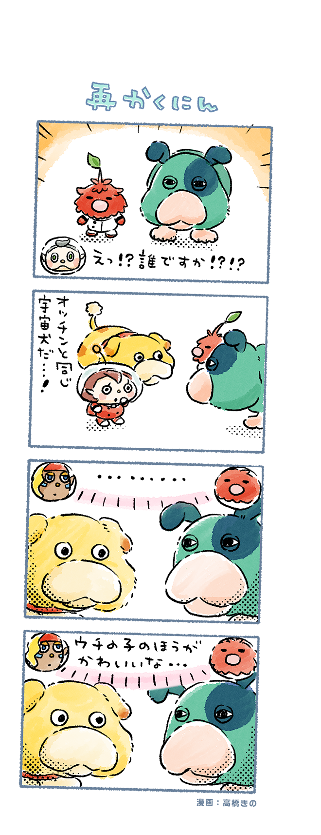 rescue officer, oatchi, collin, shepherd, moss, and 1 more (pikmin and 1 more) drawn by takahashi_kino