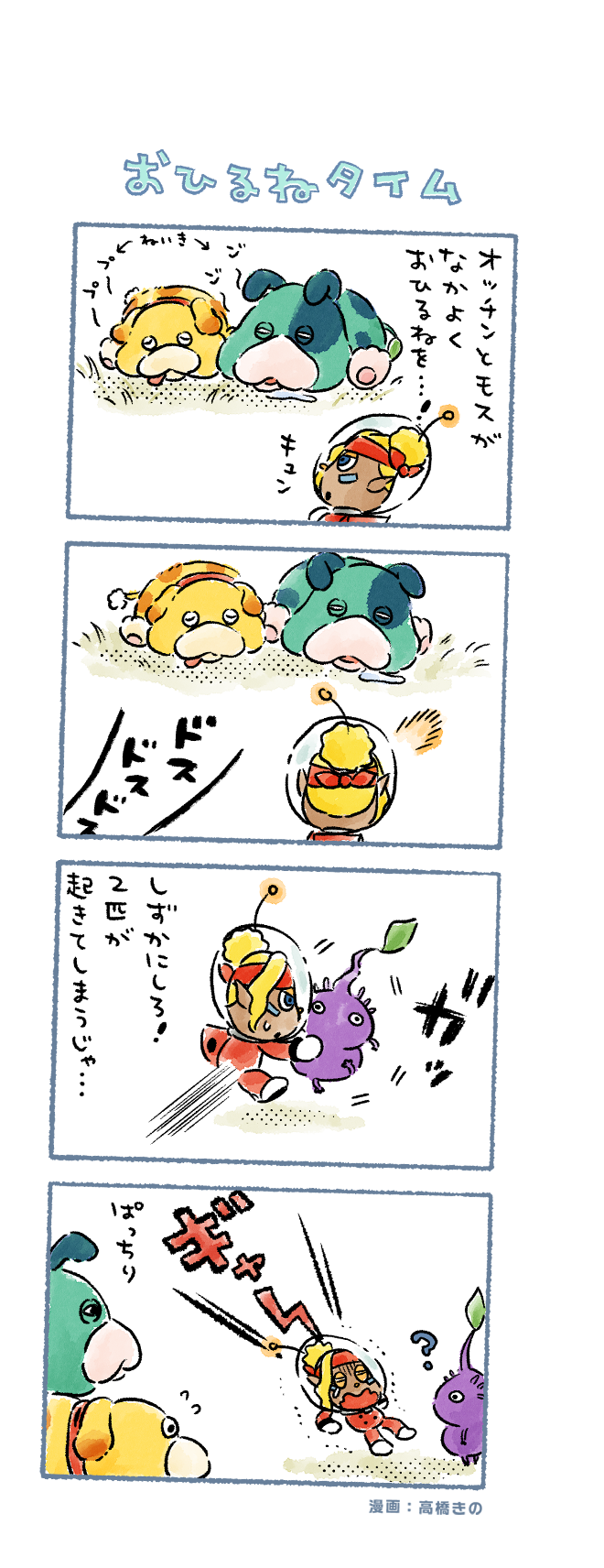 purple pikmin, oatchi, shepherd, and moss (pikmin and 1 more) drawn by takahashi_kino