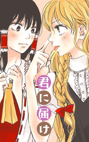 hakurei reimu, kirisame marisa, kuronuma sawako, and kurumizawa ume (touhou and 1 more) drawn by yonu_(yonurime)