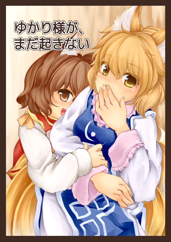 yakumo ran and chen (touhou) drawn by sunaya_yanokura