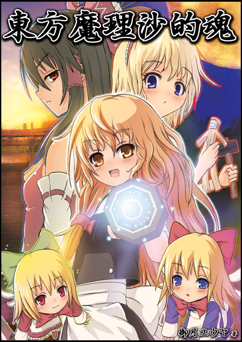 hakurei reimu, kirisame marisa, alice margatroid, shanghai doll, and hourai doll (touhou) drawn by mitsuki_yuuya