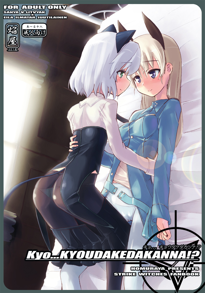 sanya v. litvyak and eila ilmatar juutilainen (world witches series and 1 more) drawn by homura_subaru