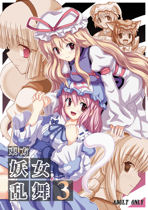 konpaku youmu, yakumo yukari, saigyouji yuyuko, yakumo ran, chen, and 1 more (touhou) drawn by takaku_toshihiko