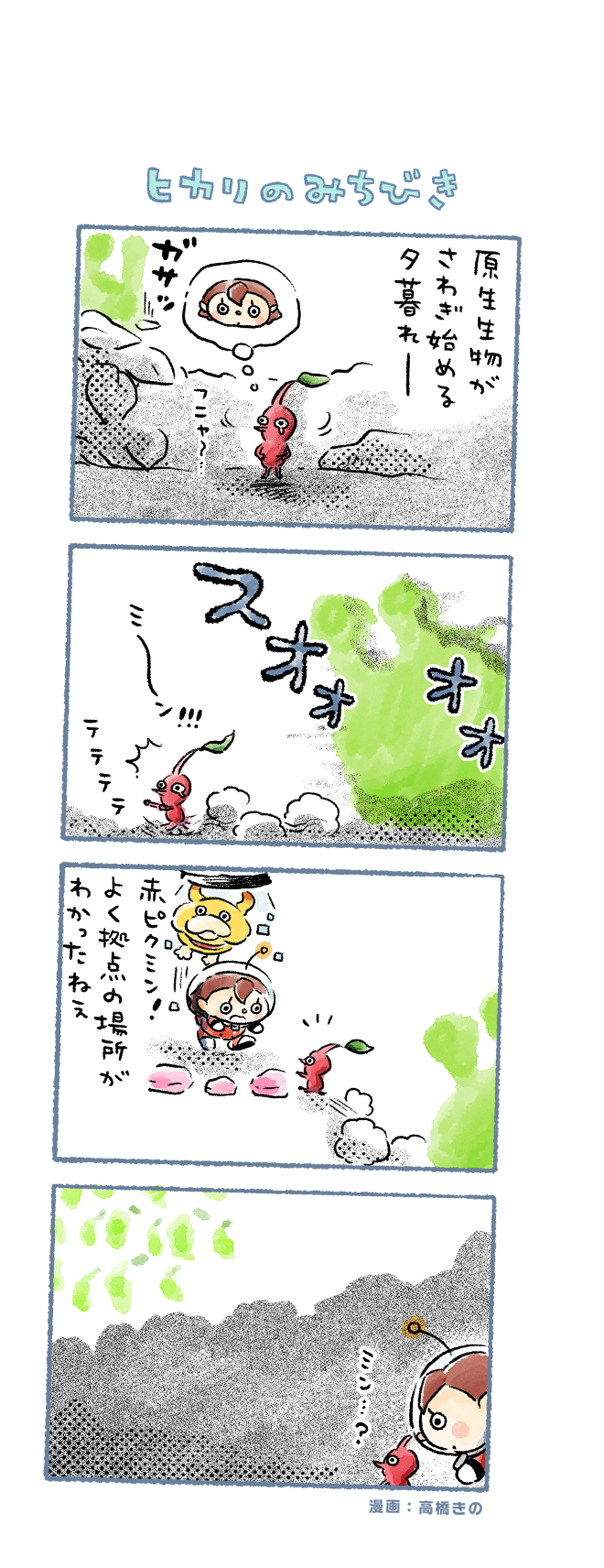 red pikmin, rescue officer, oatchi, and glow pikmin (pikmin and 1 more) drawn by takahashi_kino
