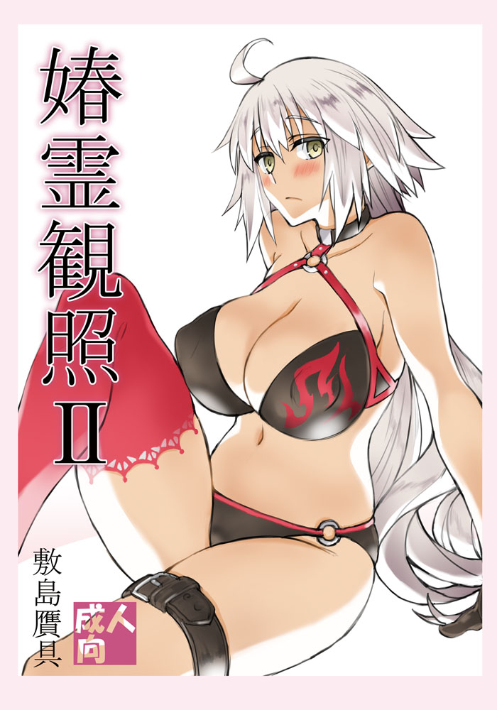 jeanne d'arc alter (fate and 1 more) drawn by shikishima_gangu