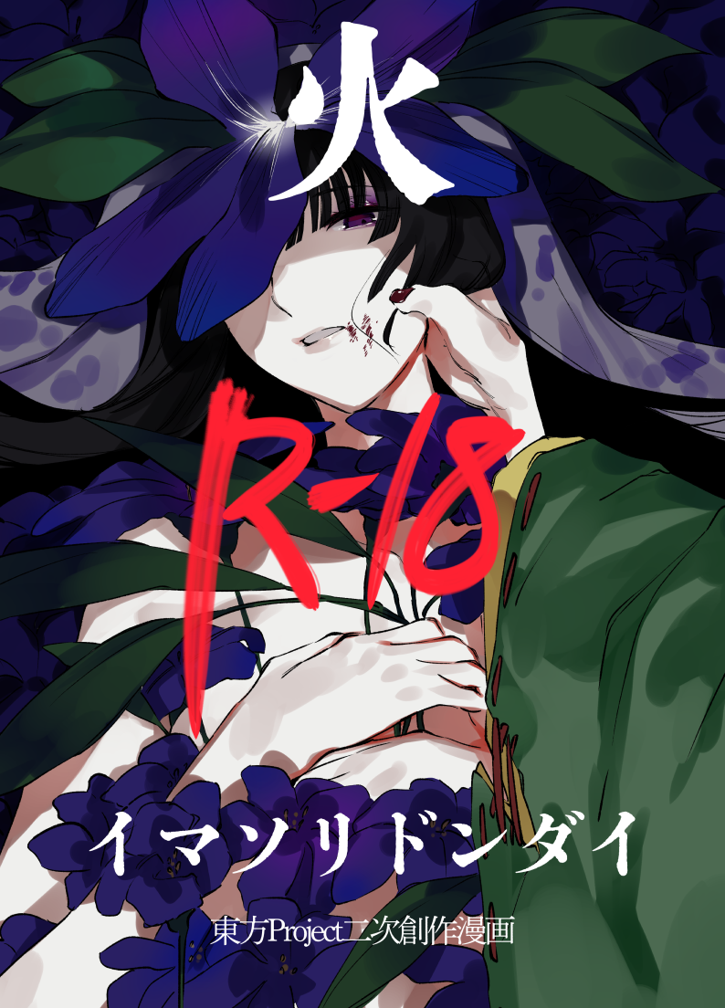 yomotsu hisami and nippaku zanmu (touhou) drawn by asuzemu