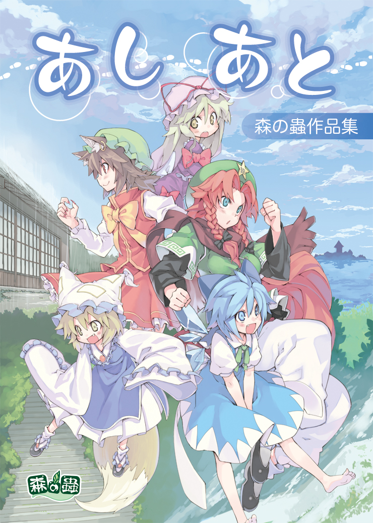 cirno, yakumo yukari, hong meiling, yakumo ran, and chen (touhou and 1 more) drawn by morino_hon