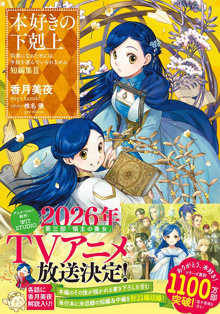 myne, ferdinand, cornelius, elvira, sylvester, and 7 more (honzuki no gekokujou)