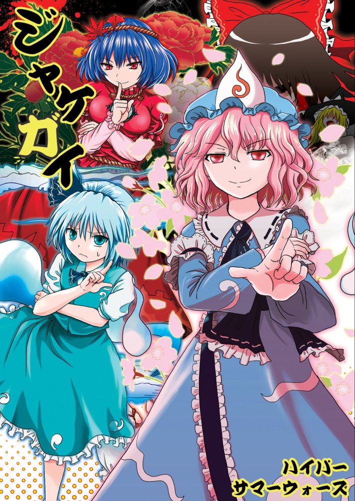 hakurei reimu, kirisame marisa, konpaku youmu, saigyouji yuyuko, and yasaka kanako (touhou) drawn by bomber_grape