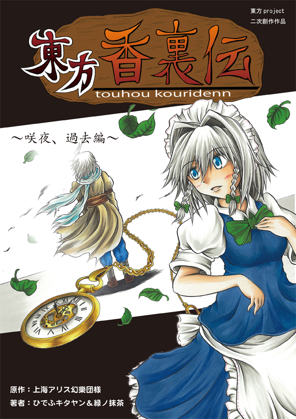 izayoi sakuya and morichika rinnosuke (touhou) drawn by hidefu_kitayan