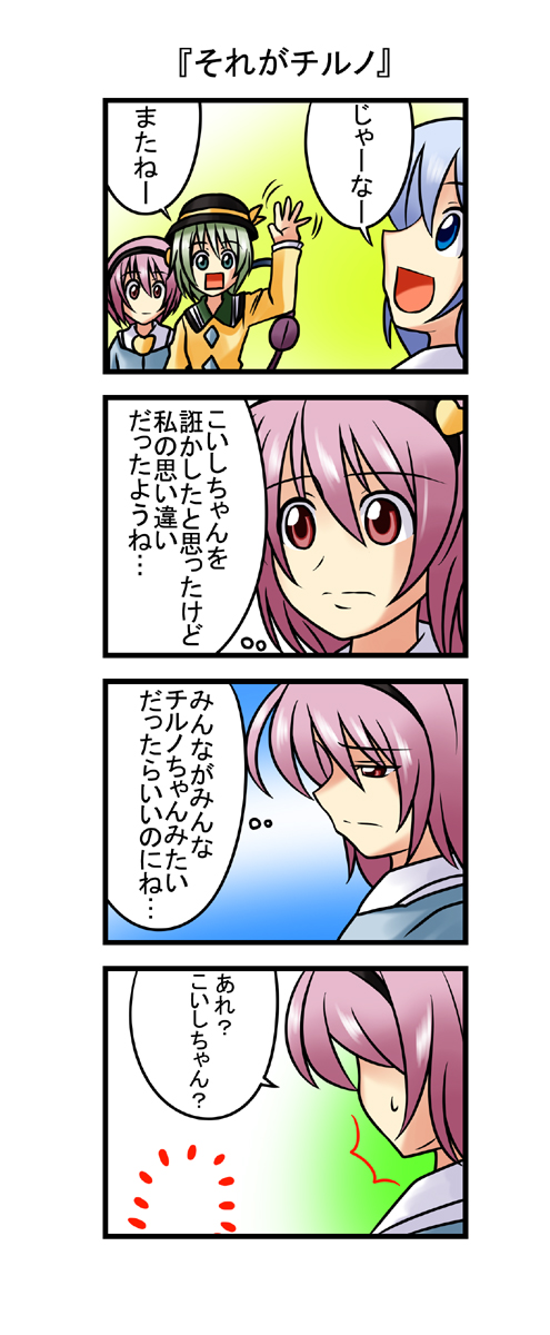 komeiji koishi, cirno, and komeiji satori (touhou) drawn by nishi_koutarou